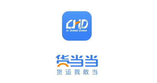 貨當(dāng)當(dāng)物流軟件