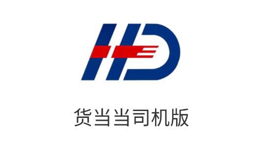 貨當(dāng)當(dāng)物流軟件