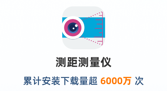測(cè)距測(cè)量?jī)xapp最新版 測(cè)距測(cè)量?jī)xapp最新版