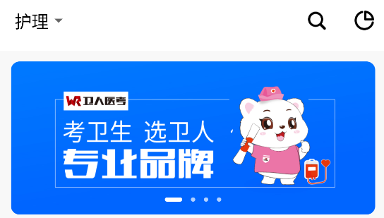 衛(wèi)人醫(yī)考app最新版