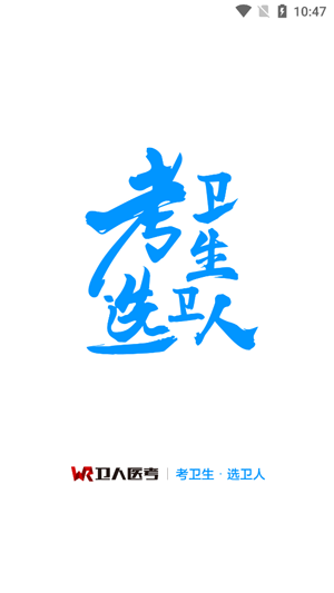 衛(wèi)人醫(yī)考app最新版