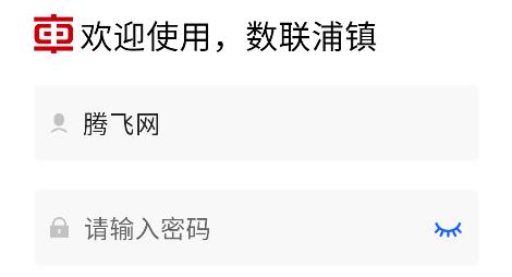 數(shù)聯(lián)浦鎮(zhèn)安卓版