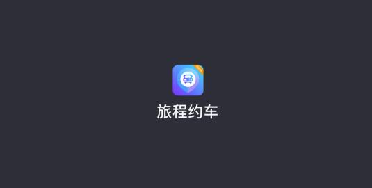 旅途司機應(yīng)用最新版本