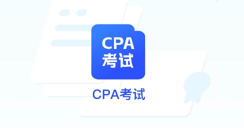 CPA考試app安卓版
