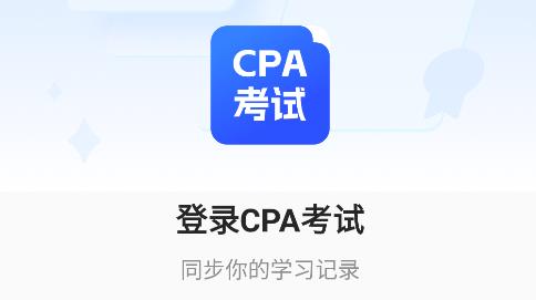 CPA考試app安卓版