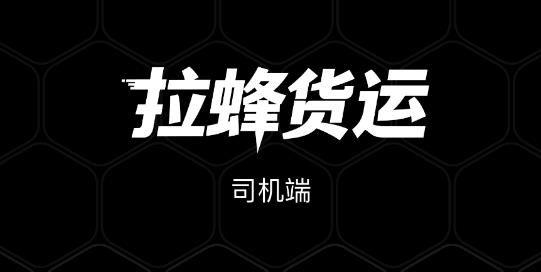 拉蜂司機(jī)版app最新版