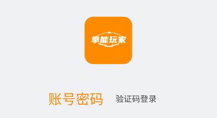 拳能玩家app官方版