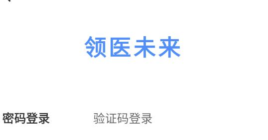 領醫(yī)未來app最新版