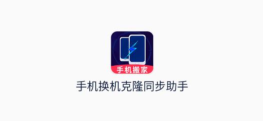 手機(jī)換機(jī)克隆同步助手app最新版