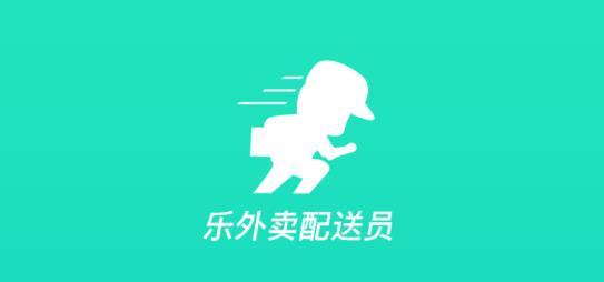 樂(lè)外賣配送員app最新版