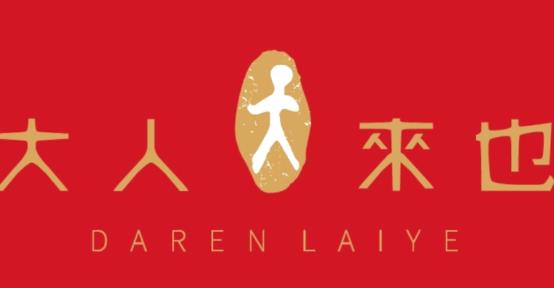大人來也APP最新版