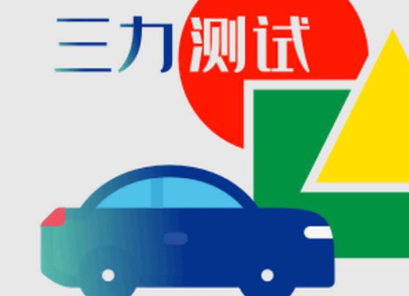 三力測(cè)試2024新版