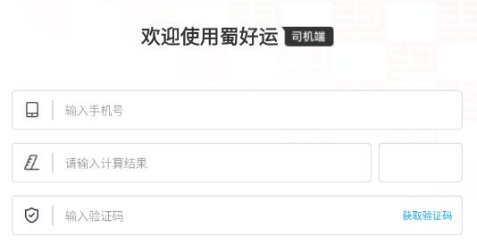 蜀好運司機端app