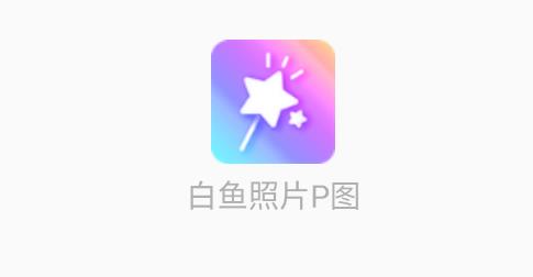 白魚照片P圖app安卓版 白魚照片P圖app安卓版