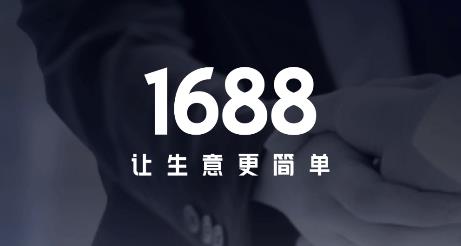 1688商家版手機(jī)端