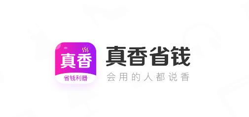 真香省錢app手機版