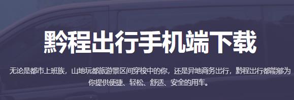 黔程出行app最新版