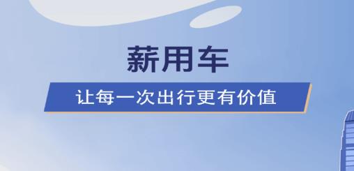 薪用車app最新版