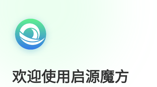 啟源魔方官方APP