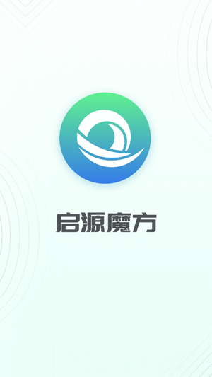 啟源魔方官方APP