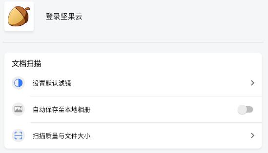 堅(jiān)果云掃描app最新版 堅(jiān)果云掃描app最新版