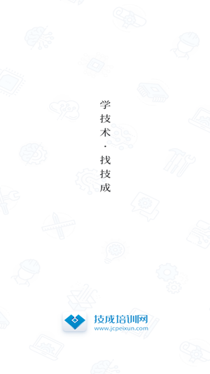 技成培訓(xùn)網(wǎng)app官方版