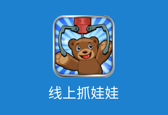 線上抓娃娃app