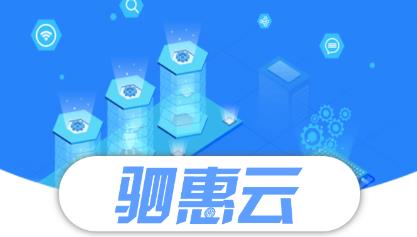 駟惠云app安卓版