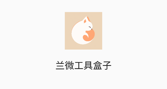 蘭微工具盒子app