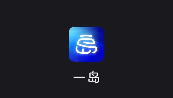 一島數(shù)藏app