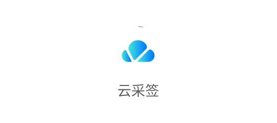 云采簽app 云采簽app