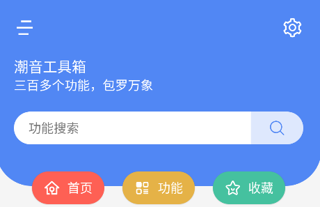 潮音工具箱app最新版