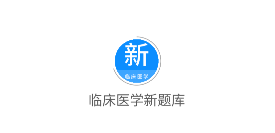 臨床醫(yī)學(xué)新題庫(kù)app