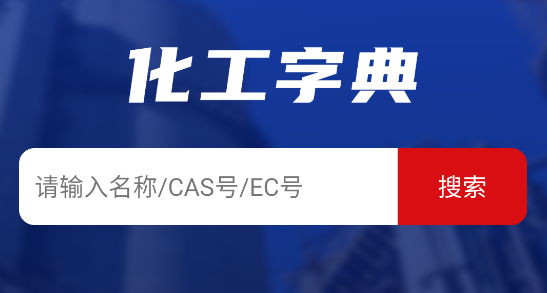化工字典查詢大全