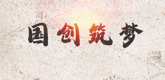 國(guó)創(chuàng)筑夢(mèng)聊天軟件 國(guó)創(chuàng)筑夢(mèng)聊天軟件