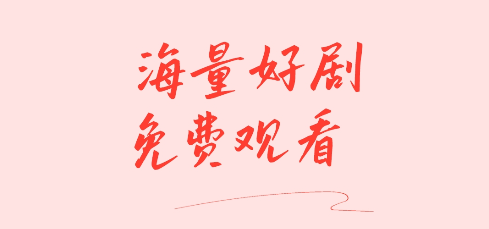 紅火短劇免費(fèi)app 紅火短劇免費(fèi)app