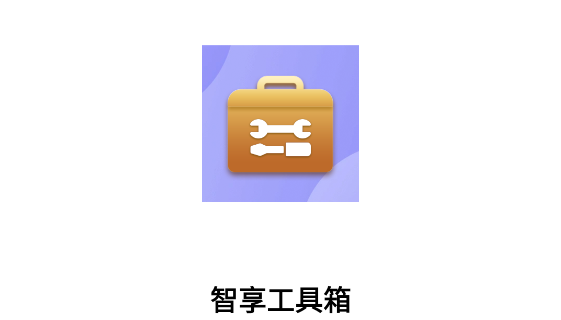 智享工具箱app最新版