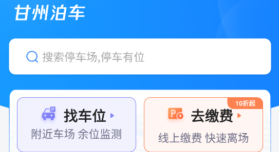 甘州泊車app最新版
