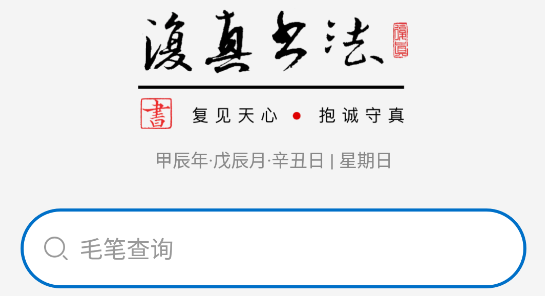 復(fù)真書(shū)法官方版 復(fù)真書(shū)法官方版