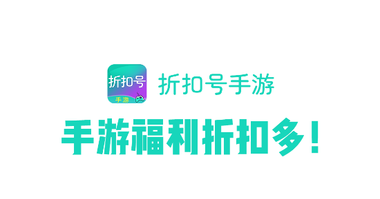 折扣號手游平臺app