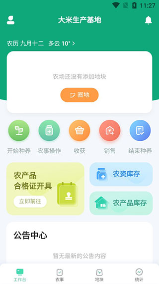 神農(nóng)口袋 農(nóng)場管理系統(tǒng)app官方版 神農(nóng)口袋 農(nóng)場管理系統(tǒng)app官方版