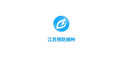 江蘇預防接種app最新版