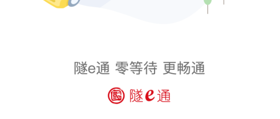 隧e通app官方版