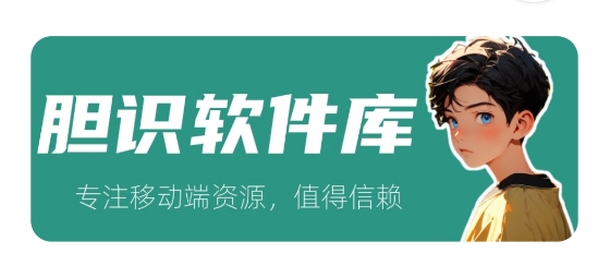 膽識軟件庫app