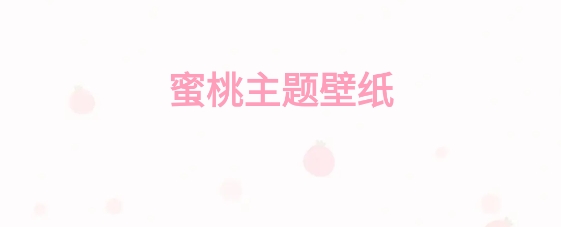 蜜桃主題壁紙app