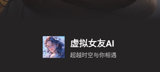虛擬女友a(bǔ)i軟件