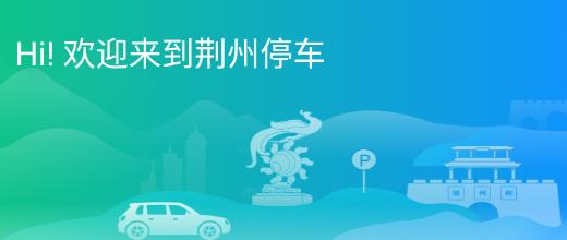 荊州停車最新版