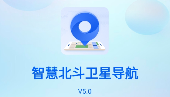 智慧北斗衛(wèi)星導航官方版