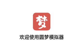 圓夢助手app最新版 圓夢助手app最新版