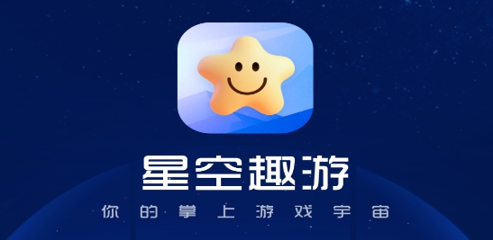 星空趣游app